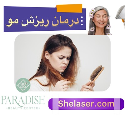  درمان ریزش مو