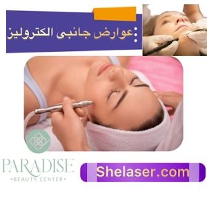 عوارض جانبی الکترولیز