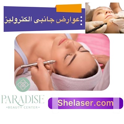 عوارض جانبی الکترولیز