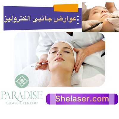 عوارض جانبی الکترولیز