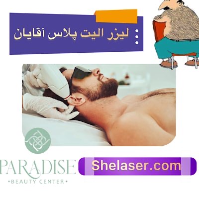 لیزر الیت پلاس آقایان