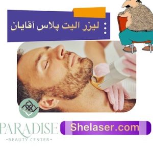 لیزر الیت پلاس آقایان
