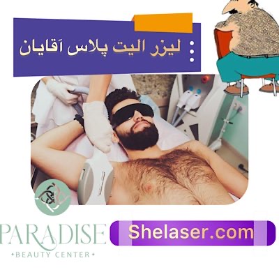 لیزر الیت پلاس آقایان