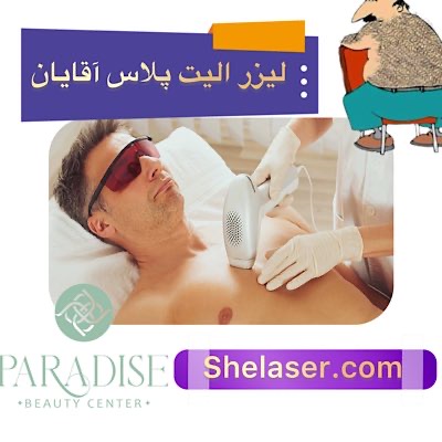 لیزر الیت پلاس آقایان