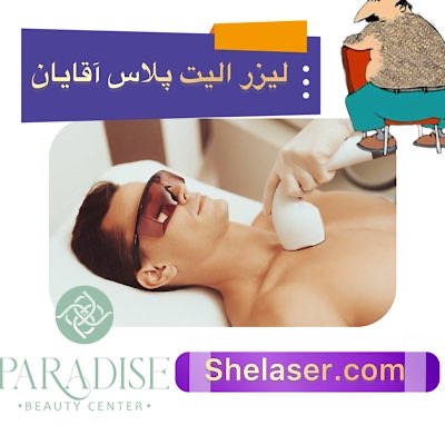 لیزر الیت پلاس آقایان