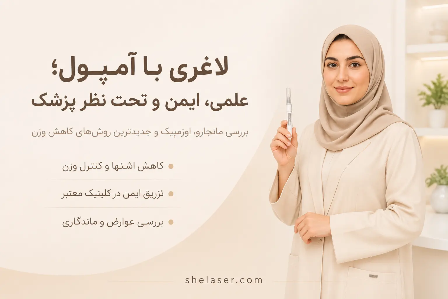 آمپول لاغری