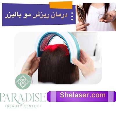 درمان ریزش مو با لیزر