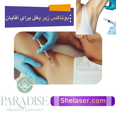 بوتاکس زیر بغل برای آقایان