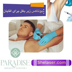 بوتاکس زیر بغل برای آقایان