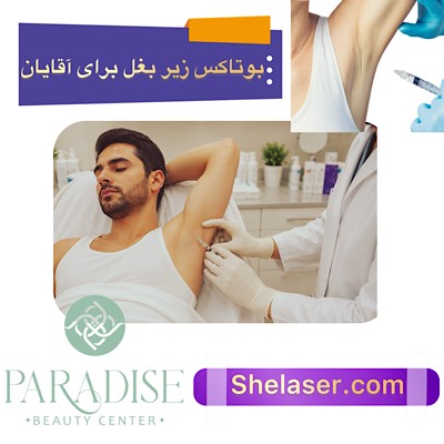 بوتاکس زیر بغل برای آقایان