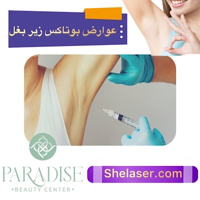 عوارض بوتاکس زیر بغل