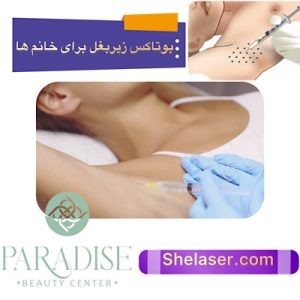 بوتاکس زیر بغل برای خانمها