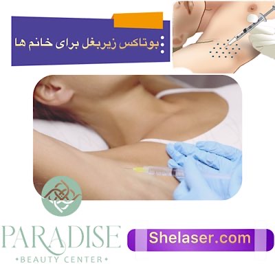 بوتاکس زیر بغل برای خانمها