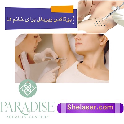 بوتاکس زیر بغل برای خانم‌ها
