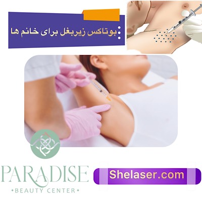 بوتاکس زیر بغل برای خانم‌ها