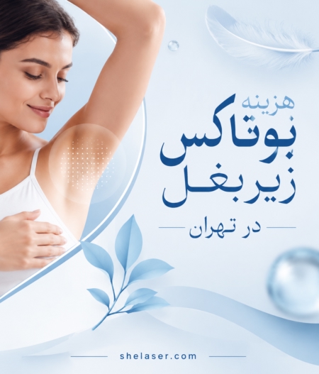 تزریق بوتاکس هزینه