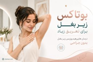 بوتاکس زیر بغل