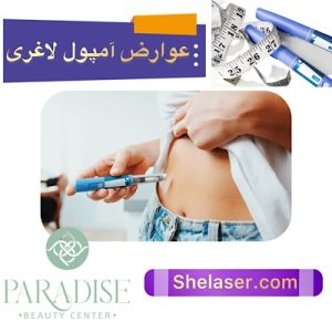 عوارض آمپول لاغری