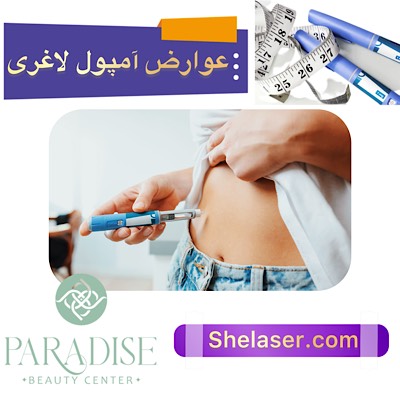 عوارض آمپول لاغری
