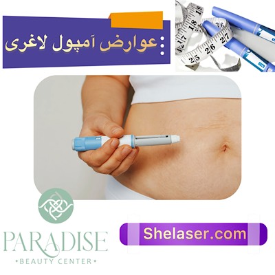 عوارض آمپول لاغری