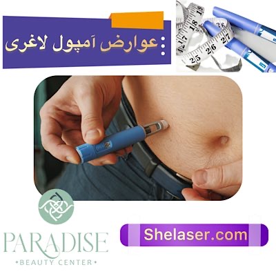 عوارض آمپول لاغری