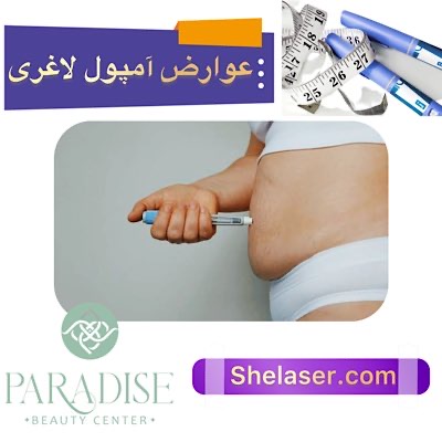 عوارض آمپول لاغری