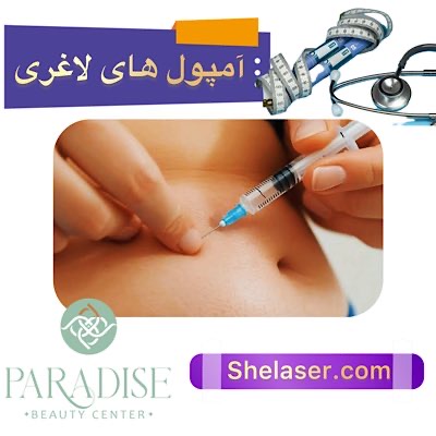 آمپول های لاغری