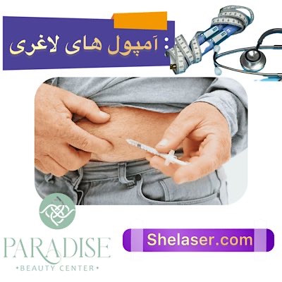آمپول های لاغری