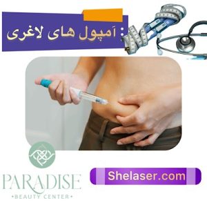 آمپول های لاغری