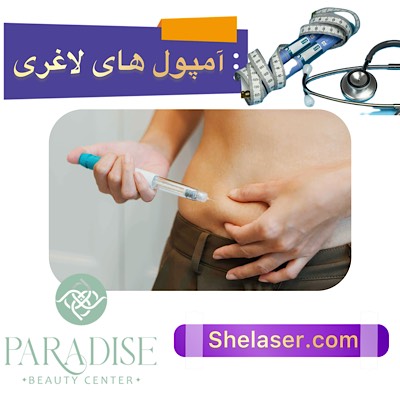 آمپول های لاغری