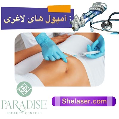آمپول های لاغری
