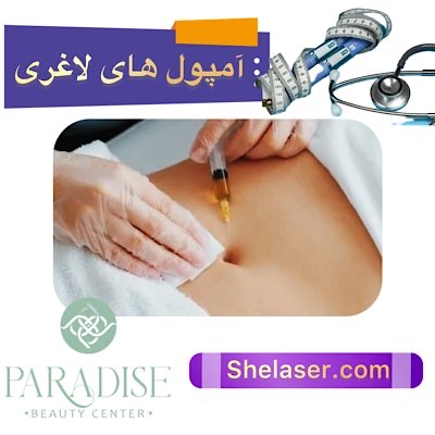 آمپول های لاغری