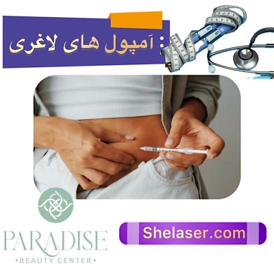 آمپول های لاغری