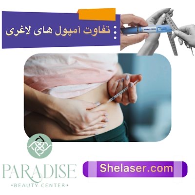 تفاوت امپول های لاغری