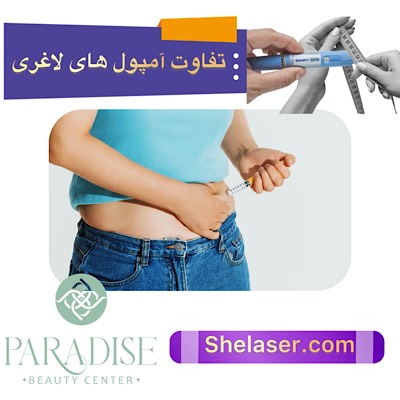 تفاوت امپول های لاغری