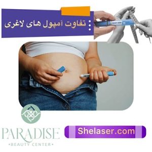 تفاوت امپول های لاغری