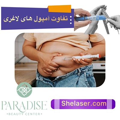 تفاوت امپول های لاغری