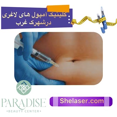 کلینیک آمپول لاغری در شهرک غرب