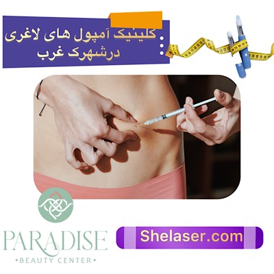 کلینیک آمپول لاغری در شهرک غرب