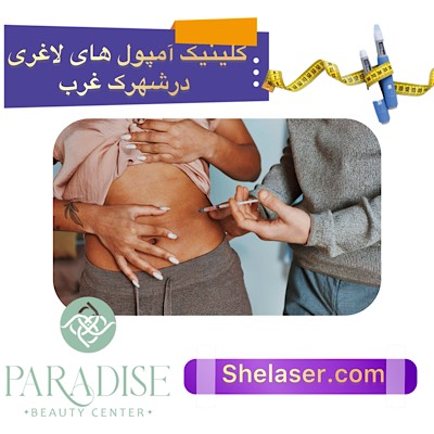 کلینیک آمپول لاغری در شهرک غرب
