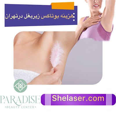 هزینه بوتاکس زیر بغل در تهران