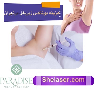 هزینه بوتاکس زیر بغل در تهران