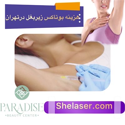 هزینه بوتاکس زیر بغل در تهران