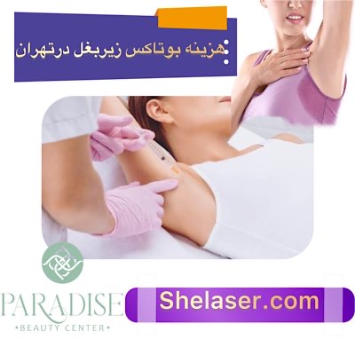 هزینه بوتاکس زیر بغل در تهران