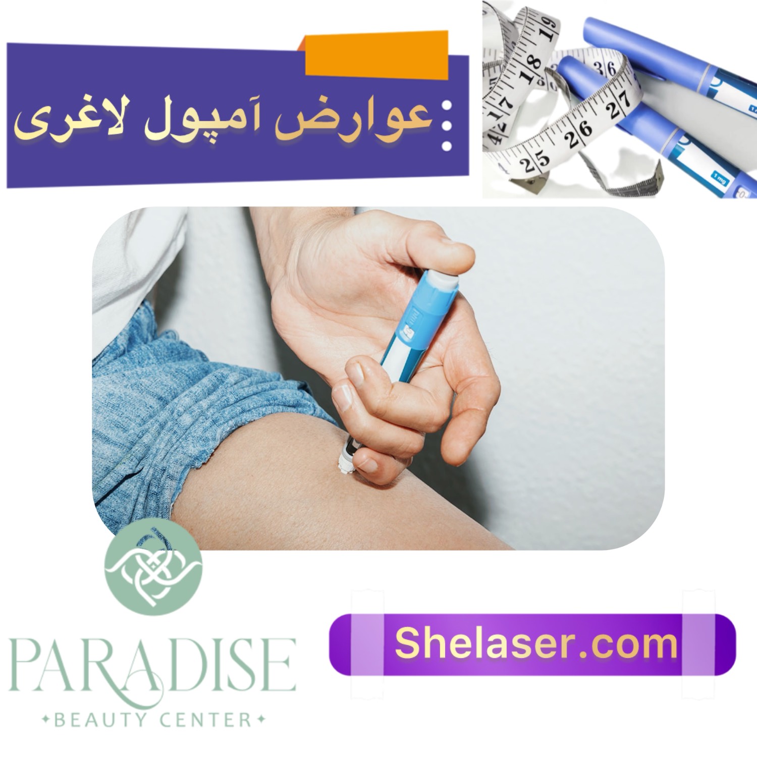 عوارض آمپول لاغری