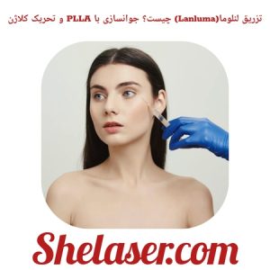 تزریق لنلوما (Lanluma) چیست؟ جوانسازی با PLLA و تحریک کلاژن