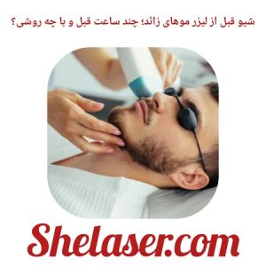 شیو قبل از لیزر موهای زائد؛ چند ساعت قبل و با چه روشی؟