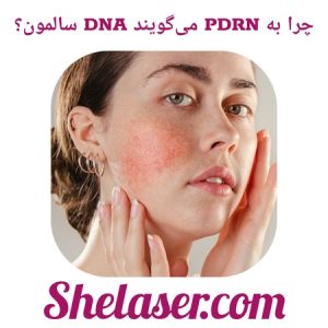 چرا به PDRN می‌گویند DNA سالمون؟