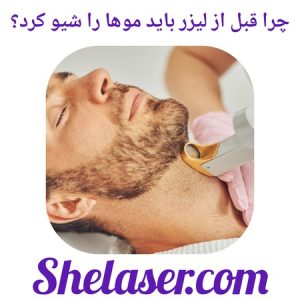 چرا قبل از لیزر باید موها را شیو کرد؟