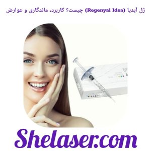 ژل آیدیا (Regenyal Idea) چیست؟ کاربرد، ماندگاری و عوارض
